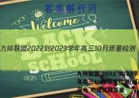 九师联盟 2022-2023学年高三10月质量检测(新高考)河北 地理试题答案