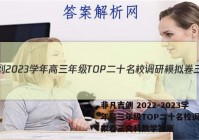 非凡吉创 2022-2023学年高三年级TOP二十名校调研模拟卷三文科数学答案