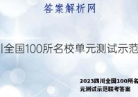 2023四川全国100所名校单元测试示范联考答案