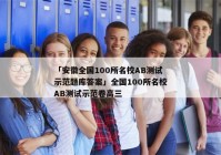 「安徽全国100所名校AB测试示范题库答案」全国100所名校AB测试示范卷高三