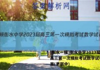 [衡水一模]衡水中学2023届高三第一次模拟考试数学试卷 答案(更新中)