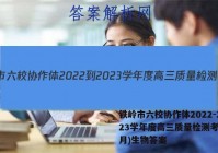 铁岭市六校协作体2022-2023学年度高三质量检测考试(2月)生物答案