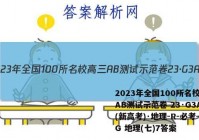 2023年全国100所名校高三AB测试示范卷 23·G3AB(新高考)·地理-R-必考-QG 地理(七)7答案