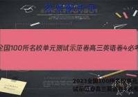 2023全国100所名校单元测试示范卷高三英语卷4必考答案
