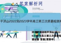 许昌济源洛阳平顶山2022-2023学年高三第三次质量检测英语试卷 答案(更新中)