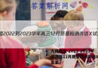 九师联盟 2022-2023学年高三12月质量检测英语X试题答案