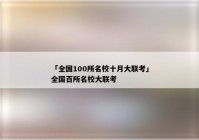 「全国100所名校十月大联考」全国百所名校大联考