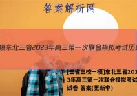 [三省三校一模]东北三省2023年高三第一次联合模拟考试历史试卷 答案(更新中)