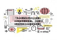 「大AB测试示范2023全国100所名校理综答案」《全国100所名校高三AB测试示范卷》