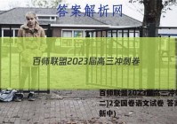 百师联盟2023届高三冲刺卷(二)2全国卷语文试卷 答案(更新中)