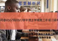 衡中同卷 2022-2023学年度上学期高三年级二调考试(新教材版W)生物学答案