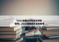 「2023全国100所名校湖南联考」2020湖南四大名校联考