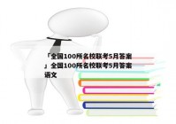 「全国100所名校联考5月答案」全国100所名校联考5月答案语文