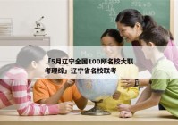 「5月辽宁全国100所名校大联考理综」辽宁省名校联考