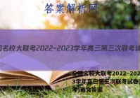 全国名校大联考2022~2023学年高三第三次联考试卷(新高考)语文答案