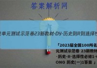 「2023届全国100所名校单元测试示范卷 23新教材·DY·历史-R-选择性必修1-GDONG 历史(一)1答案 」