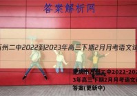 重庆市万州二中2022-2023年高三下期2月月考语文试卷 答案(更新中)