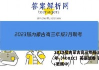 2023届内蒙古高三年级3月联考（4001C）英语试卷 答案(更新中)