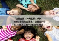 「山西全国100所名校12月AB测试示范高三答案」山西省六校2020届高三第一次阶段性测试