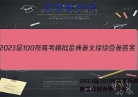 2023届100所高考模拟金典卷文综综合卷 答案