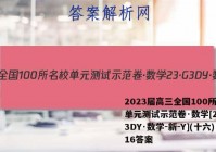 2023届高三全国100所名校单元测试示范卷·数学[23·G3DY·数学-新-Y](十六)16答案