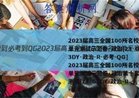 2023届高三全国100所名校单元测试示范卷·政治[23·G3DY·政治-R-必考-QG]2023届高三全国100所名校单元测试示范卷·政治第十套阶段测试[23·G3DY·政治-R-必考-QG]答案