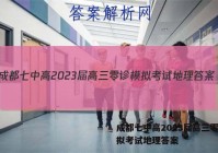 成都七中高2023届高三零诊模拟考试地理答案