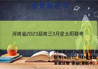 河南省2023届高三3月金太阳联考(4001C HEN)文数答案试卷 答案(更新中)