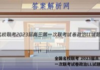 全国名校联考 2023届高三第一次联考试卷政治LL试题答案
