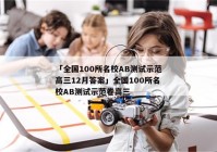 「全国100所名校AB测试示范高三12月答案」全国100所名校AB测试示范卷高三