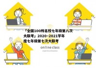「全国100所名校七年级第八次大联考」2020～2021学年度七年级第七次大联考