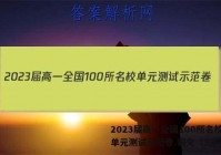 2023届高一全国100所名校单元测试示范卷.语文（三）答案