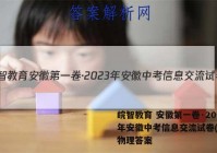 皖智教育 安徽第一卷·2023年安徽中考信息交流试卷(二)2物理答案
