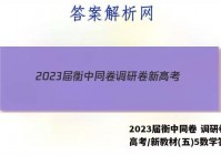 2023届衡中同卷 调研卷 新高考/新教材(五)5数学答案