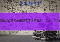 「2023届全国100所名校最新高考示范卷21•ZX•MNJ•理综（二）•N 答案」
