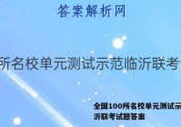 全国100所名校单元测试示范临沂联考试题答案
