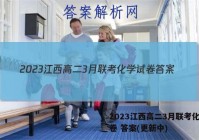 2023江西高二3月联考化学试卷 答案(更新中)