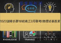 2023湖南长郡18校高三3月联考l物理试卷 答案(更新中)