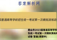 唐山市2023届普通高等学校招生统一考试第一次模拟演练政治~试卷 答案(更新中)