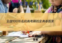 全国100所名校高考模拟金典卷 答案