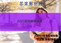 2023届先知模拟卷(二)2化学试卷 答案(更新中)