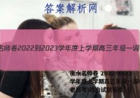 衡水名师卷 2022-2023学年度上学期高三年级一调考试(老高考)政治试题答案