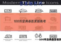 100所金典卷答案新高考