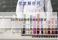 100所名校物理金典卷五 答案