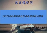 100所名校高考模拟金典卷理综卷10 答案