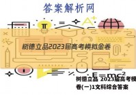 树德立品 2023届高考模拟金卷(一)1文科综合答案