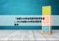 「全国100所名校数学联考答案」2019全国100所名校联考数学