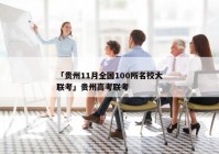 「贵州11月全国100所名校大联考」贵州高考联考