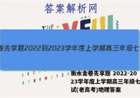 衡水金卷先享题 2022-2023学年度上学期高三年级七调考试(老高考)地理答案