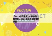 「2023陕西全国100所名校联考卷」2020年陕西省联考的试卷